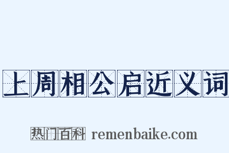上周相公启近义词是什么意思的图片